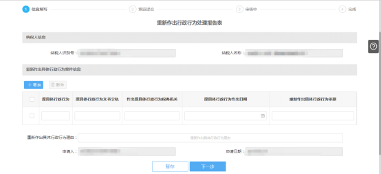 填寫重新作出行政行為處理報表