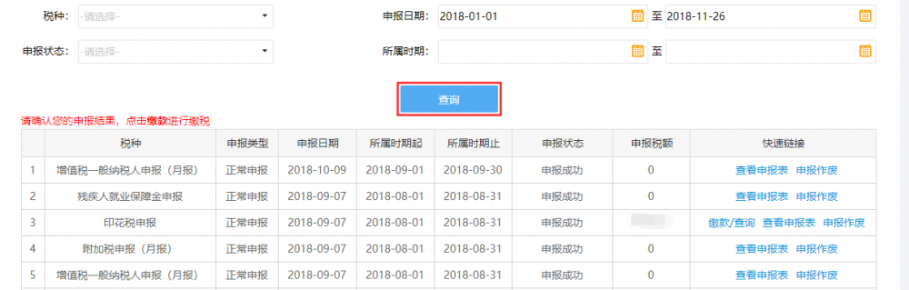 寧波市電子稅務局申報信息查詢