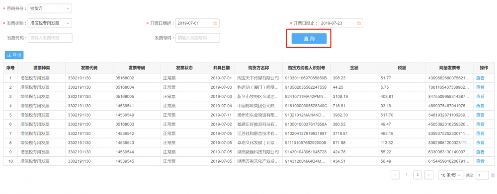 發(fā)票開(kāi)具信息查詢