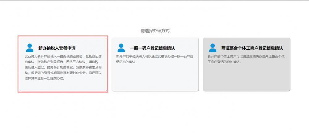選擇新辦納稅人套餐申請(qǐng)