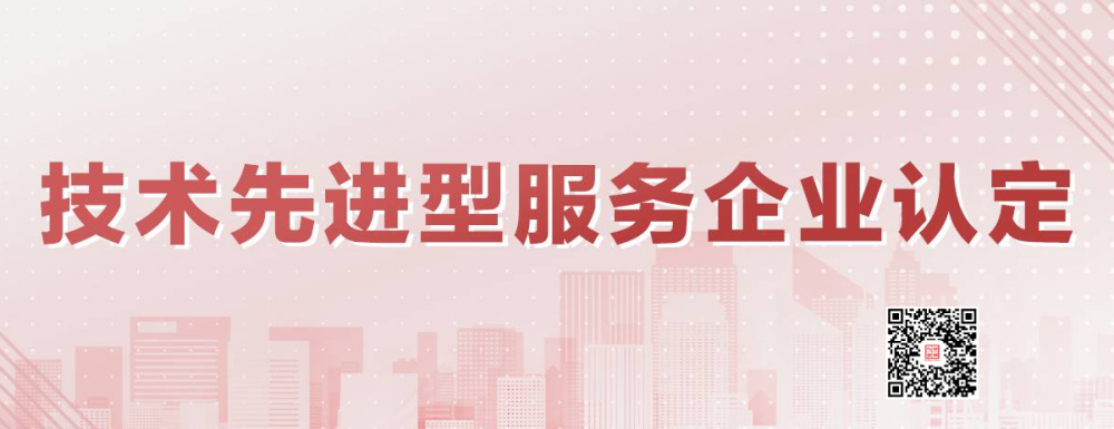 北京市企業(yè)申請認定技術先進型服務企業(yè)