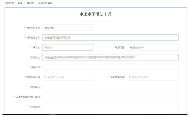 水上水下活動申請信息填報(bào)