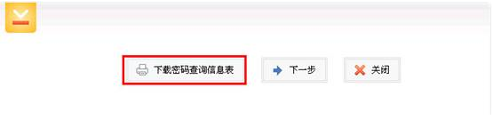 下載打印“密碼查詢(xún)信息表”