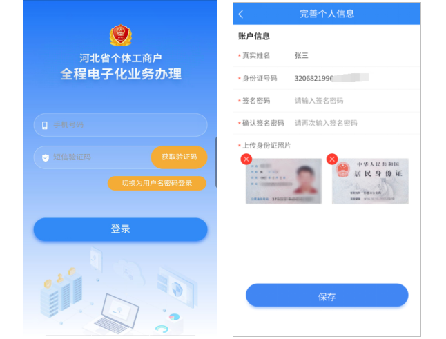 河北省個(gè)體工商戶全程電子化業(yè)務(wù)辦理APP