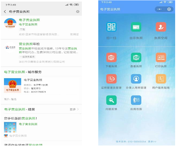 下載“電子營業(yè)執(zhí)照”小程序