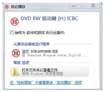 運(yùn)行 ICBCAUTORUN.EXE