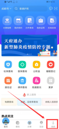 打開“天府通辦”APP