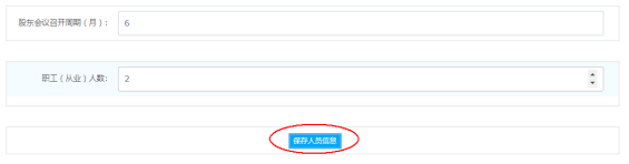 保存人員信息