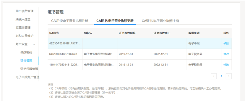 選擇證書管理并切換至CA證書/電子營業(yè)執(zhí)照更新Tab頁