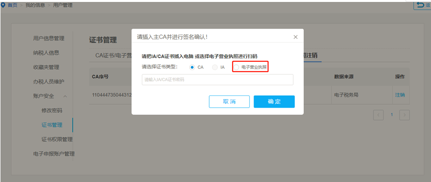 點(diǎn)擊確認(rèn)后選擇電子營業(yè)執(zhí)照進(jìn)行簽名注銷