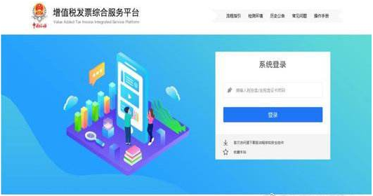 增值稅發(fā)票綜合服務平臺