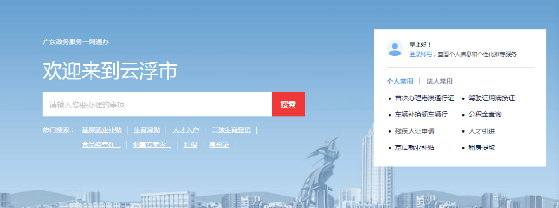云浮市政務(wù)服務(wù)網(wǎng)上辦事大廳
