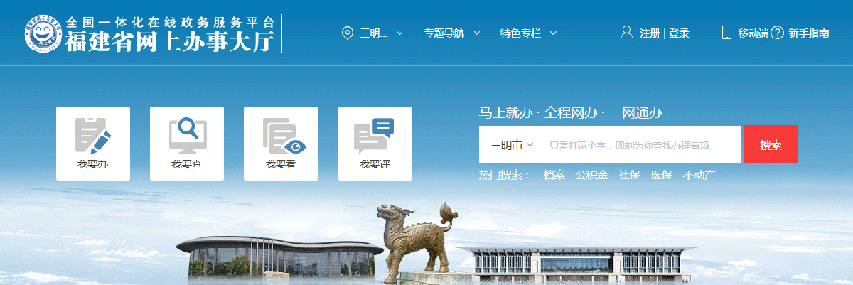 三明市政務(wù)服務(wù)網(wǎng)上辦事大廳