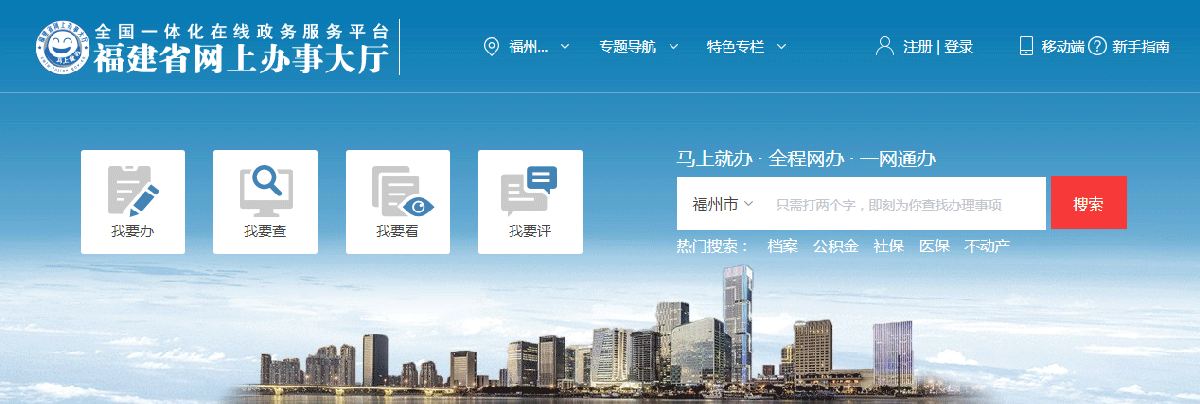 福州市政務(wù)服務(wù)網(wǎng)上辦事大廳