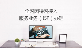 ISP許可證