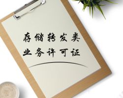 存儲(chǔ)轉(zhuǎn)發(fā)類業(yè)務(wù)許可證