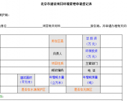 環(huán)境管理申請登記表