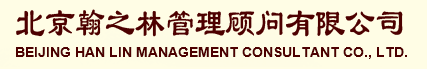 北京翰之林管理顧問有限公司默認(rèn)相冊