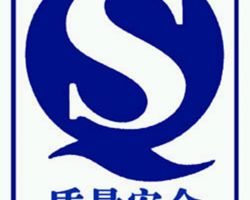 質(zhì)量安全認(rèn)證