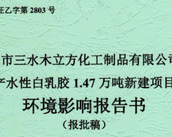 佛山市三水木立方化工制品有限公司年產(chǎn)水性白乳膠1.47萬噸新建項(xiàng)目環(huán)境影響報(bào)告書