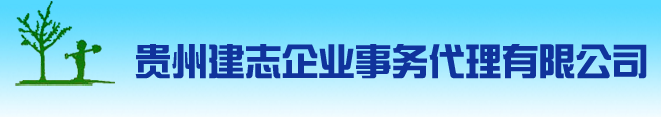 貴州建志企業(yè)事務(wù)代理有限公司