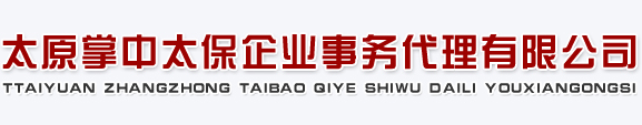 太原掌中太保企業(yè)事務代理有限公司