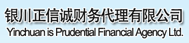 銀川正信誠財(cái)務(wù)代理公司