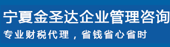 寧夏金圣達(dá)企業(yè)管理咨詢服務(wù)有限公司