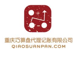 重慶巧算盤代理記賬有限公司