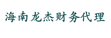 海南龍杰財(cái)務(wù)代理