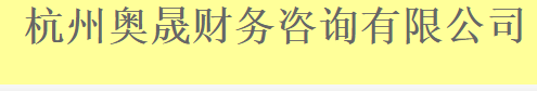 杭州奧晟財(cái)務(wù)咨詢有限公司