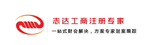 志北京志達(dá)登記注冊代理事務(wù)