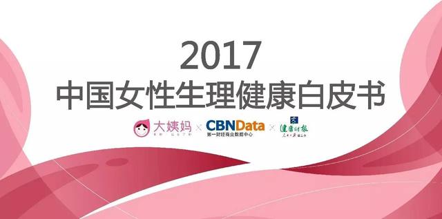 2017年女性生理健康研究報告