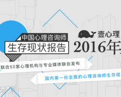 2016年中國心理咨詢師生存現(xiàn)狀調查報告