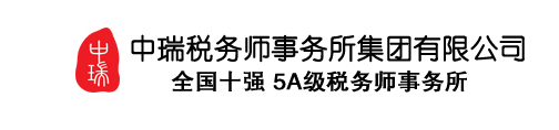 中瑞稅務(wù)師事務(wù)所集團有限公司