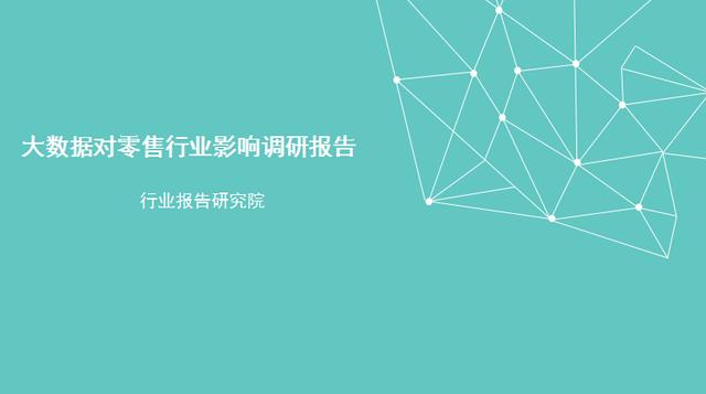 2017年中國(guó)大數(shù)據(jù)對(duì)零售行業(yè)影響調(diào)研報(bào)告