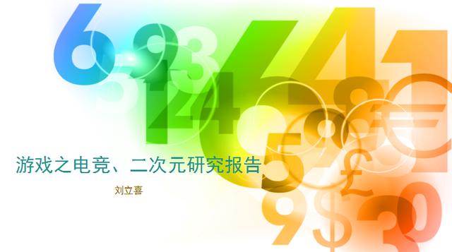 2017年中國游戲之電競、二次元研究報告（劉立喜）