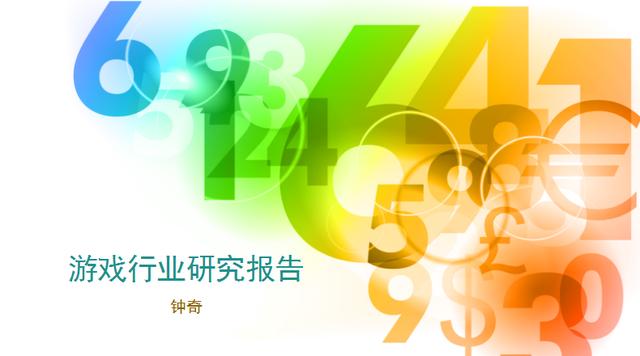 2017年中國游戲行業(yè)研究報(bào)告（鐘奇）