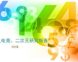 2017年中國游戲之電競、二次元研究報告（劉立喜）