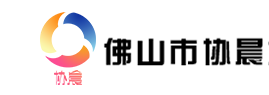 佛山市協(xié)晨企業(yè)服務有限公司