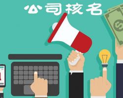 北京企業(yè)名稱預先核準登記查詢?nèi)肟?/></a>
							</div>
							<div   id=