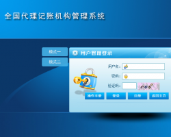 全國(guó)代理記賬機(jī)構(gòu)管理系統(tǒng)