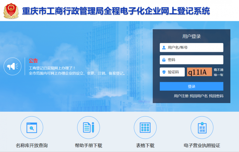 重慶市工商行政管理局全程電子化企業(yè)網(wǎng)上登記系統(tǒng)  用戶操作手冊(cè)