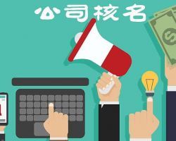 鄭州企業(yè)名稱預(yù)先核準入口