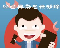 珠海企業(yè)申請(qǐng)移出經(jīng)營異常名錄登錄入口