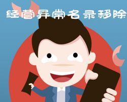 武漢企業(yè)申請移出經(jīng)營異常名錄入口