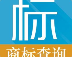 青島商標注冊查詢系統入口