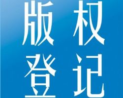 南陽(yáng)版權(quán)登記入口