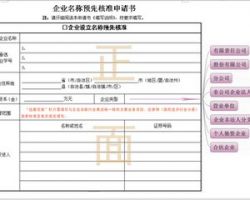 企業(yè)名稱預先核準申請書