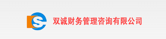 大連雙誠(chéng)財(cái)務(wù)管理咨詢(xún)有限公司